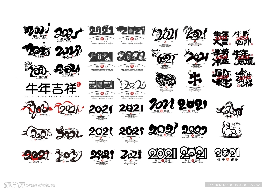 2021牛年字体
