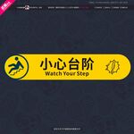 小心台阶