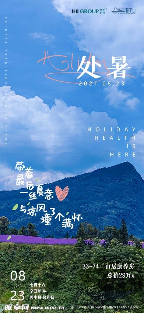 处暑海报