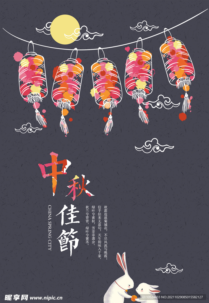 中秋节