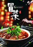 冒菜海报