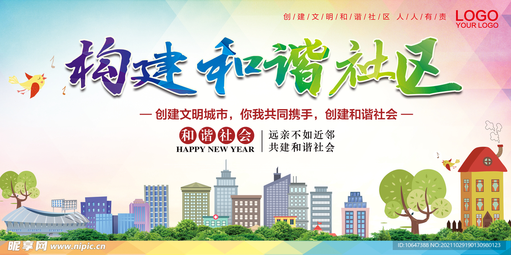 和谐社区