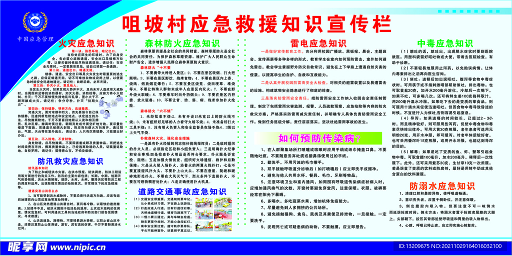 村应急知识宣传栏