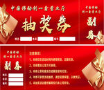 抽奖券