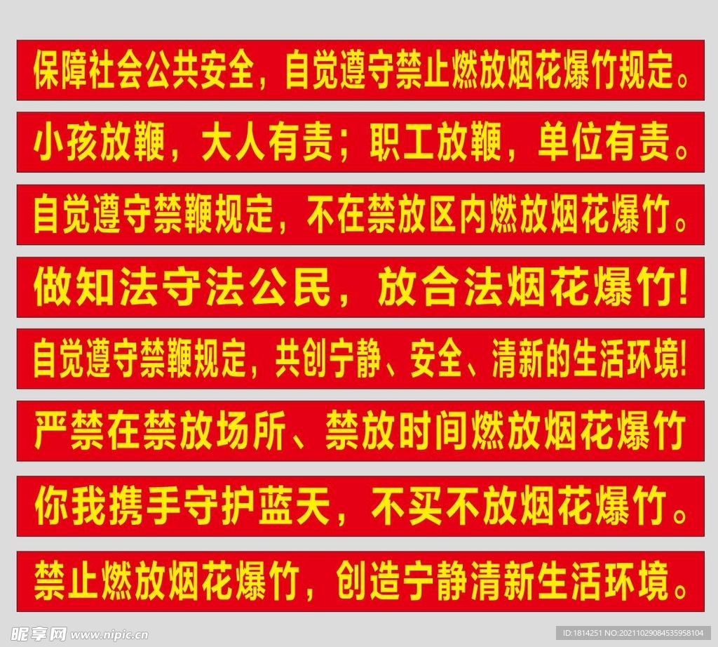 禁止燃放烟花爆竹横幅标语