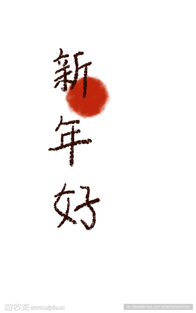 新年好字体