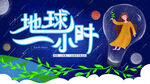 地球一小时