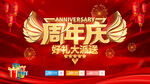 周年庆
