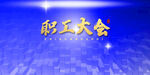 职工大会