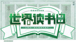世界读书日