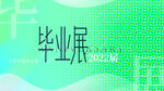 毕业民
