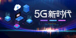 5G新时代