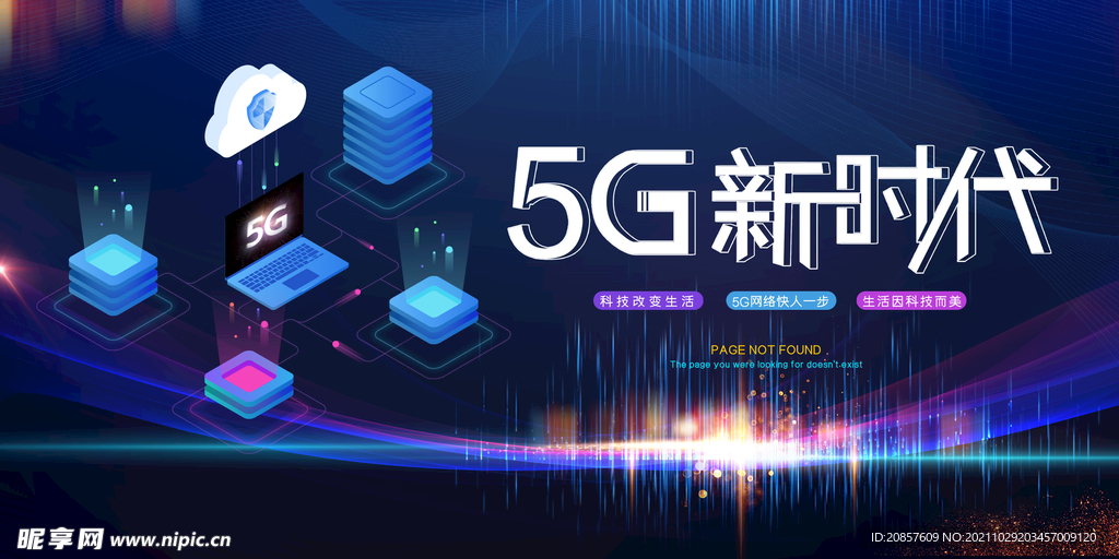 5G新时代