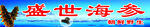 海参门头