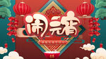 正月十五闹元宵海报设计