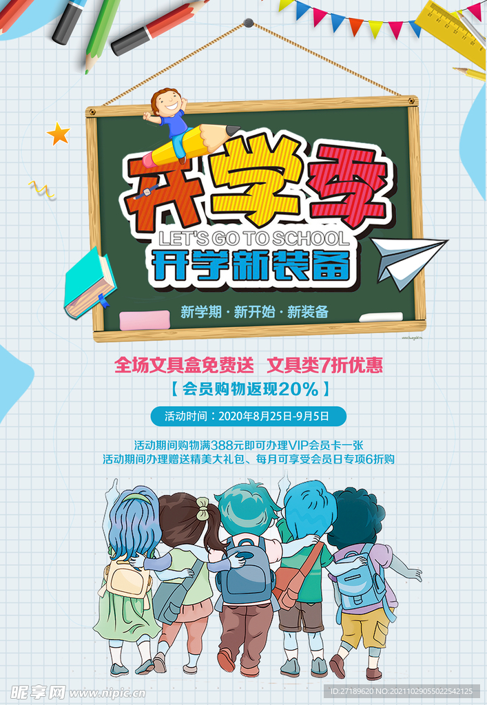 开学新装备文具促销海报