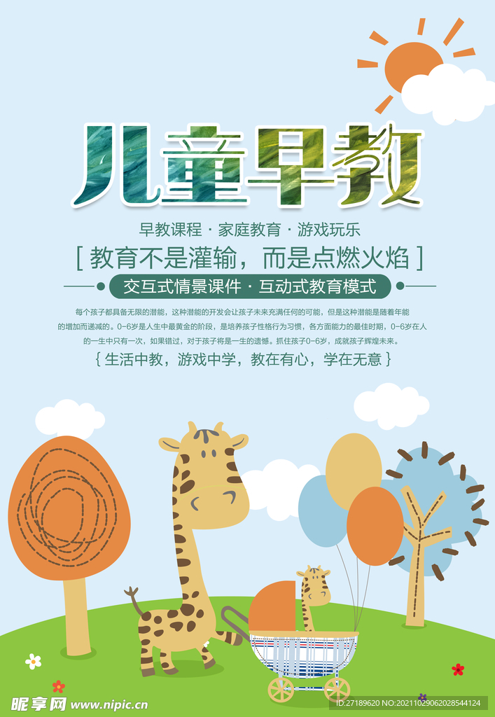 儿童早教培训宣传海报