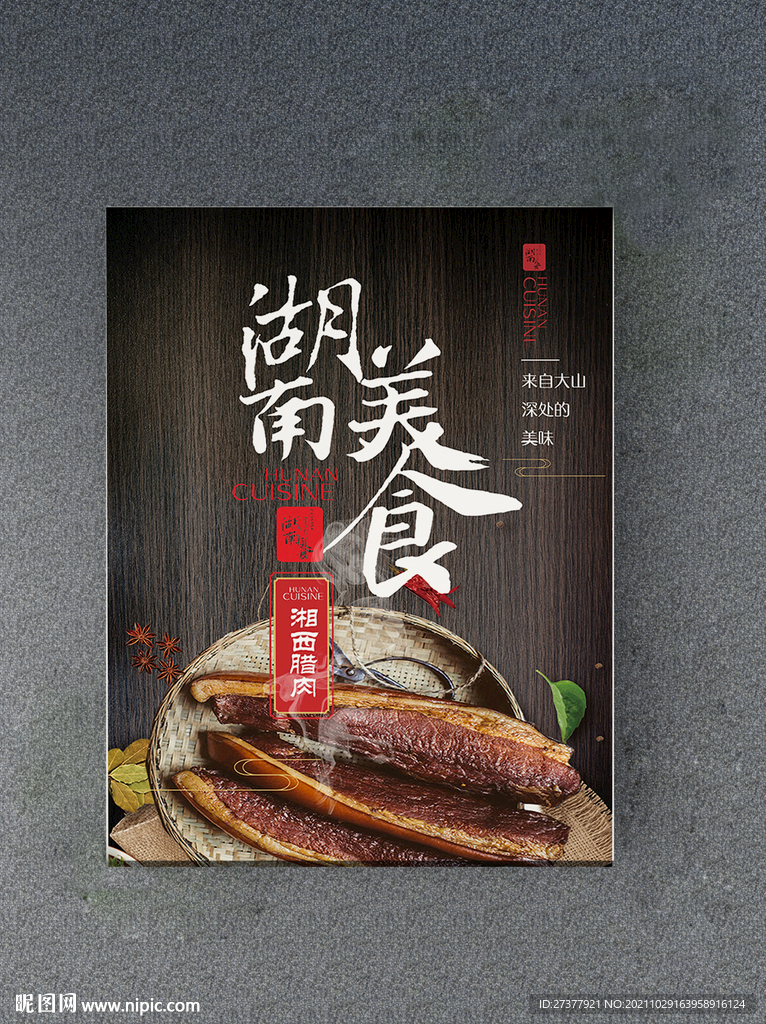腊肉展板