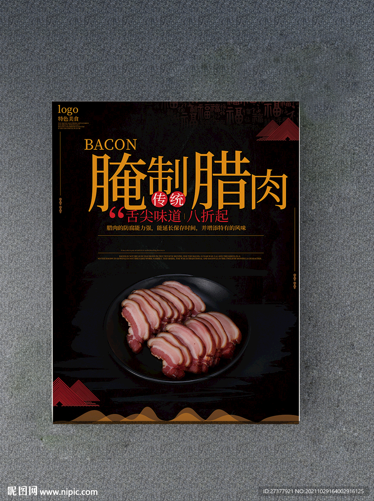 腊肉展板