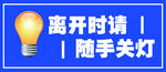 随手关灯指示牌