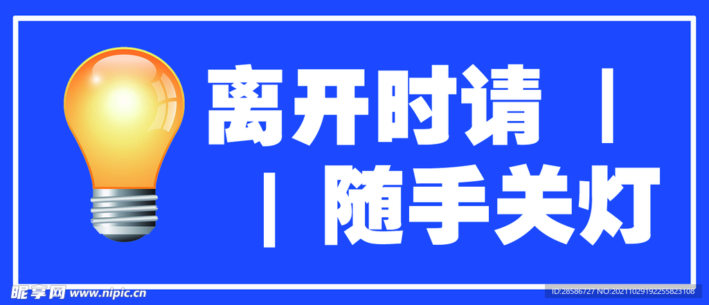 随手关灯指示牌