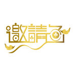 金色创意个性邀请函字样