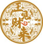 鱼跃龙门，玉见财来古典复古
