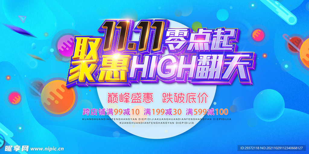 聚惠双十一嗨购乐翻天促销展板