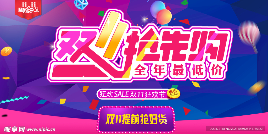 紫红色双十一抢先购促销展板