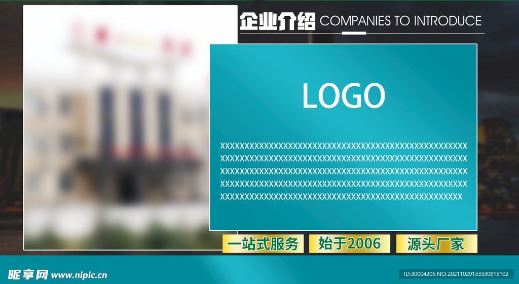 企业简介