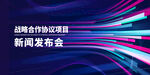 发布会