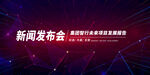 发布会