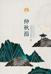 中秋节海报