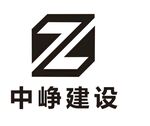 中峥建设