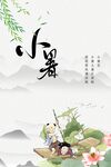小暑