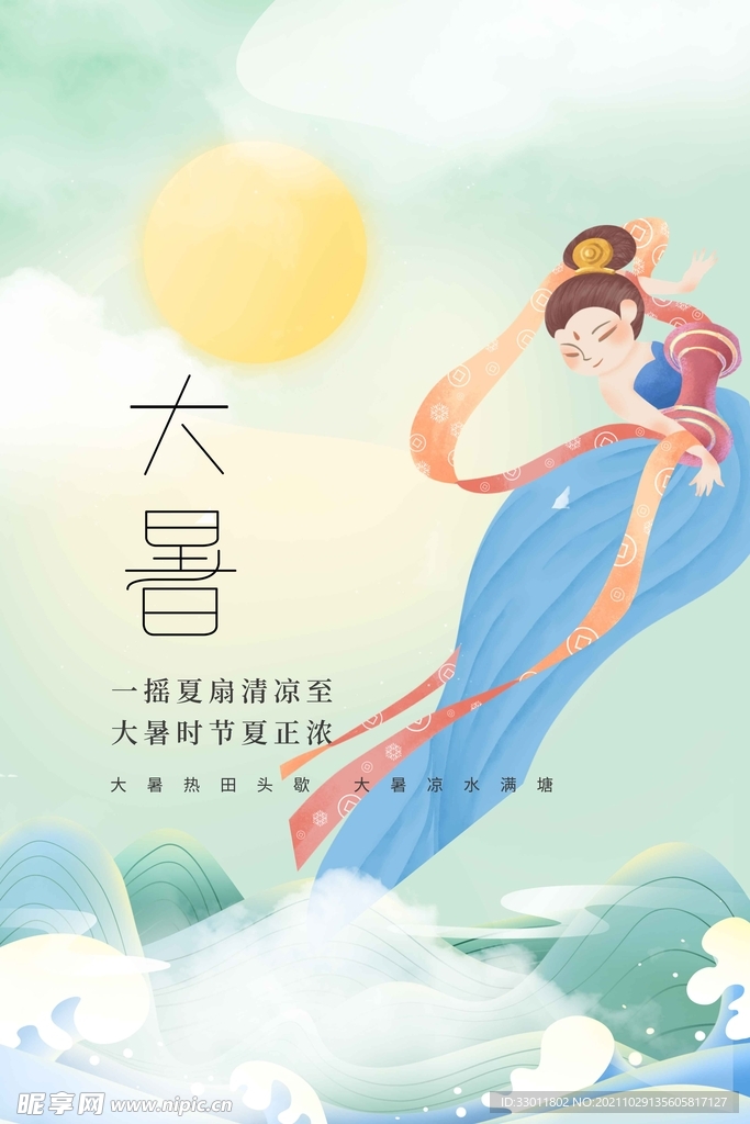 大暑