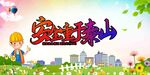 安全生产 