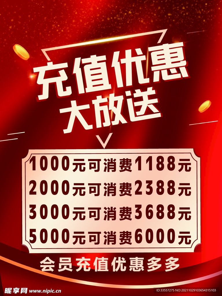 充值优惠大放送