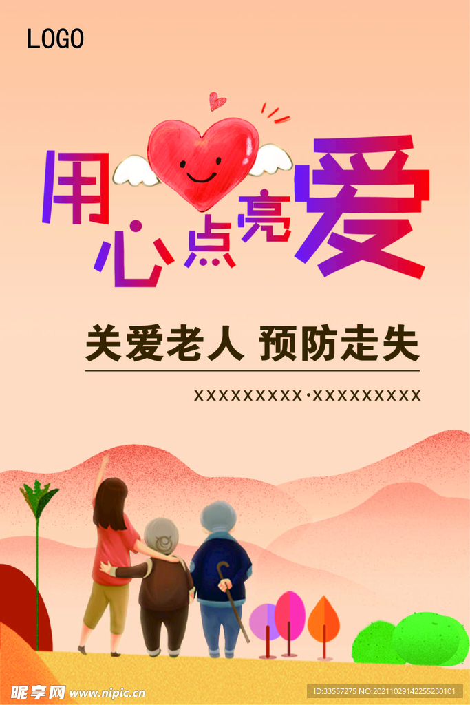 用心点亮爱
