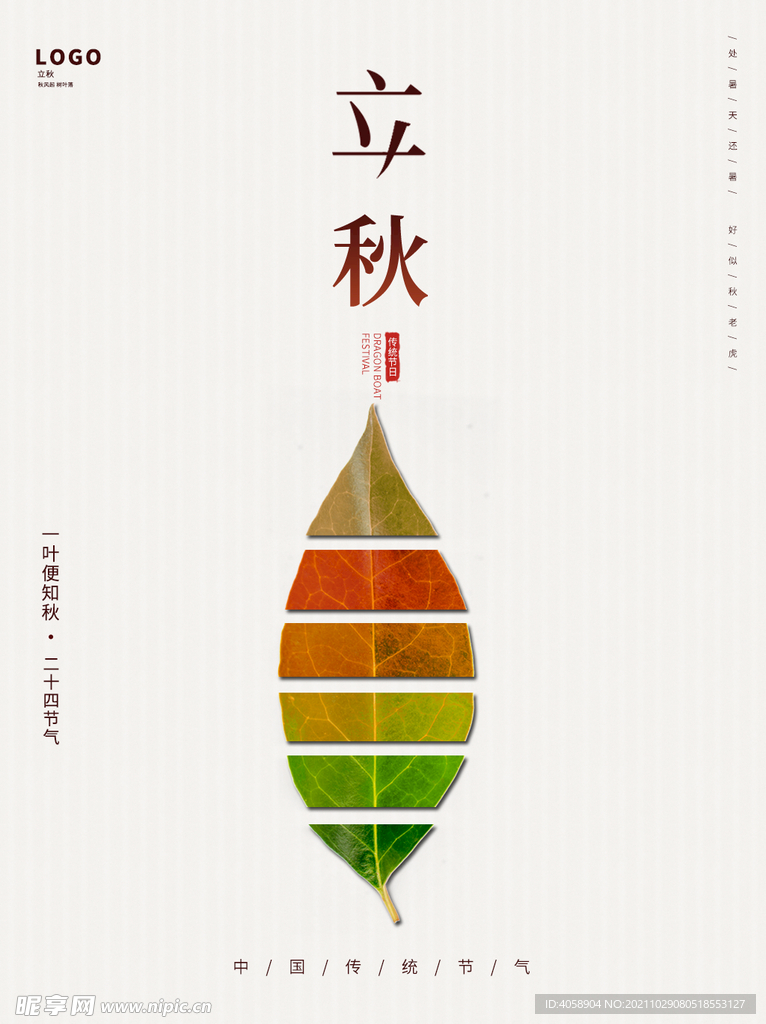 立秋