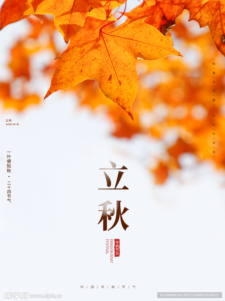立秋