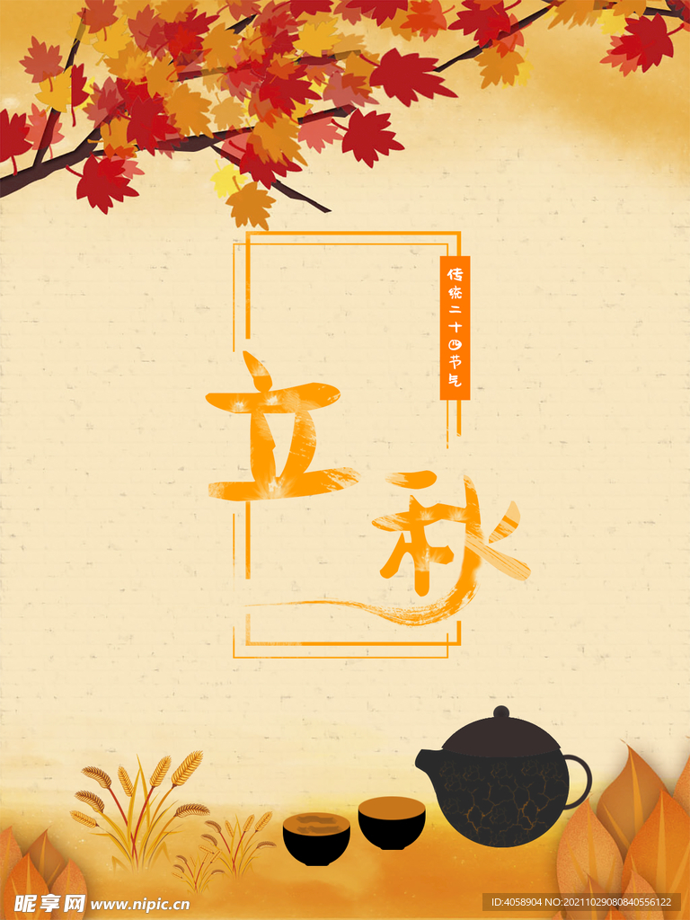 立秋