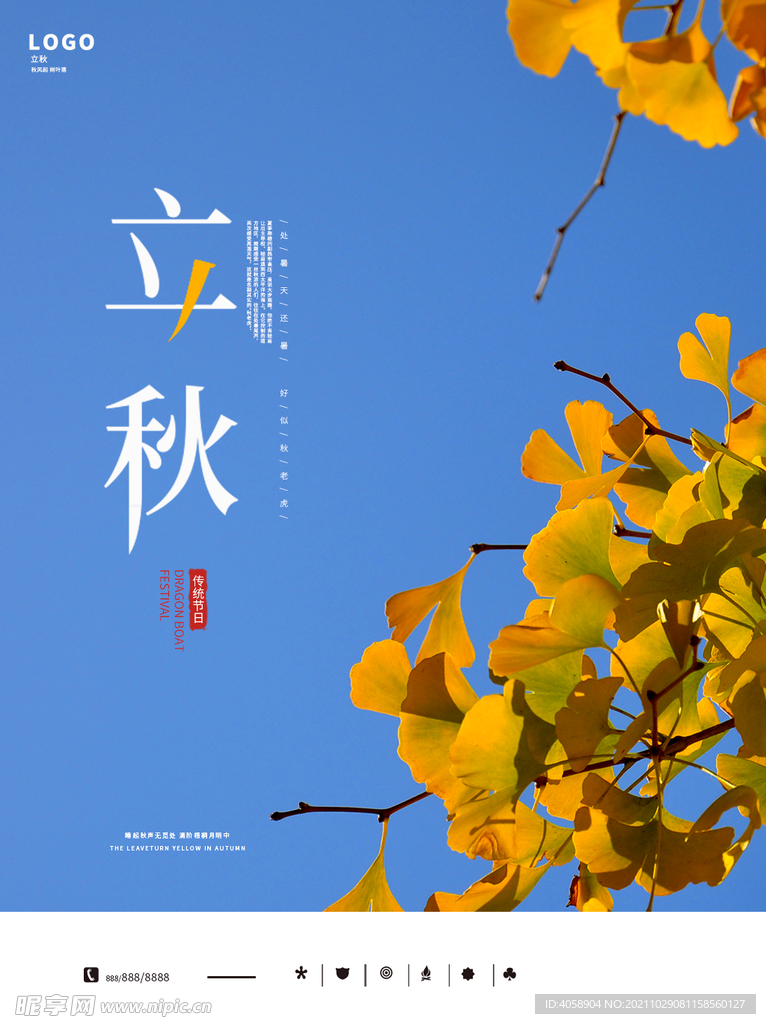 立秋