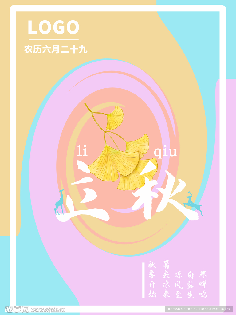 立秋