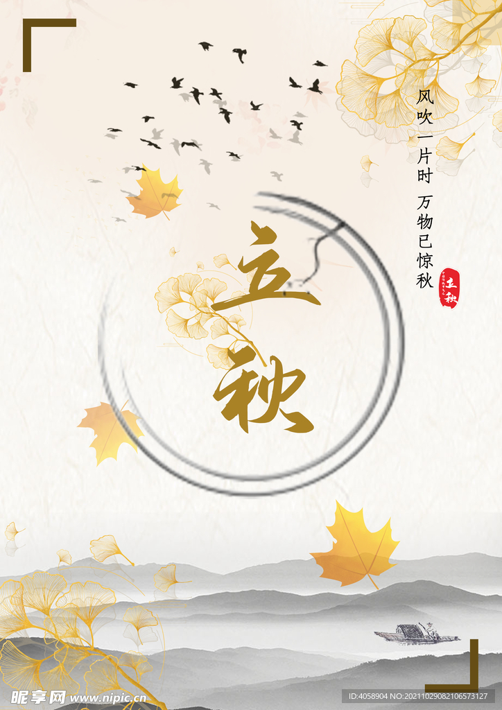 立秋