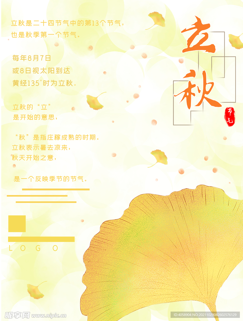 立秋