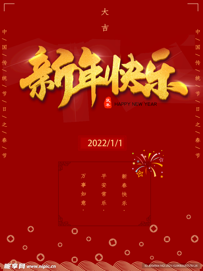 新年快乐