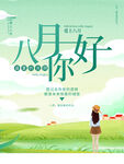 八月你好