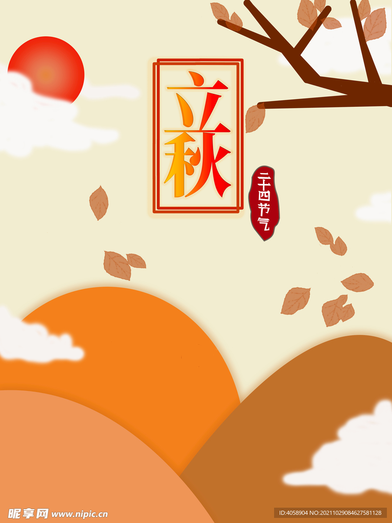 立秋