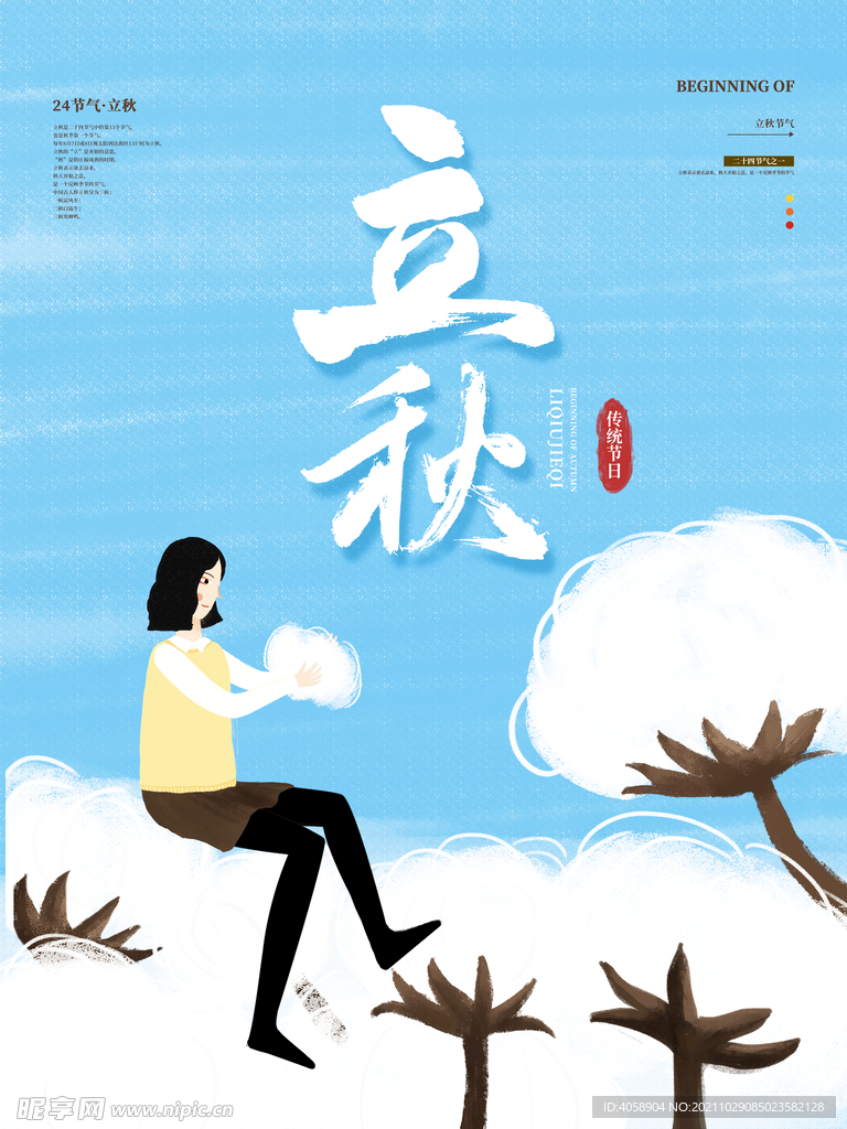 立秋